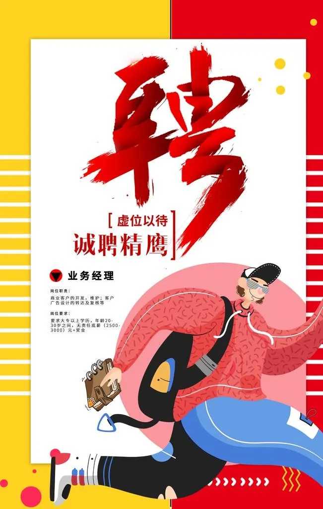 招聘图片(3543x5315)psd模版下载