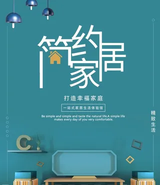 家具海报家居海报图片