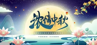 插画风中秋国庆展板图片