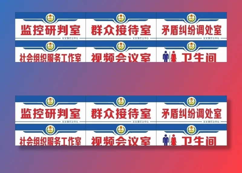 综治中心科室牌图片cdr矢量模版下载