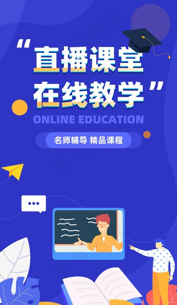 蓝色在线直播教育启动页图片psd模版下载