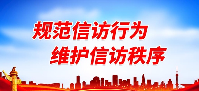 规范信访行为 维护信访秩序图片