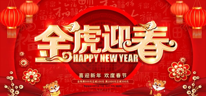 新年海报图片