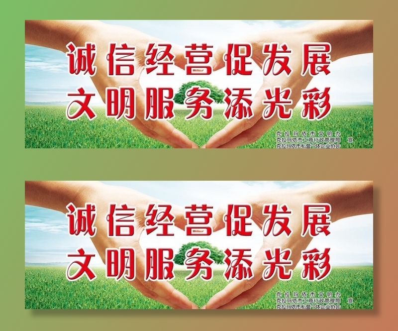 诚信经营促发展 文明服务添光彩图片(1969x787)psd模版下载