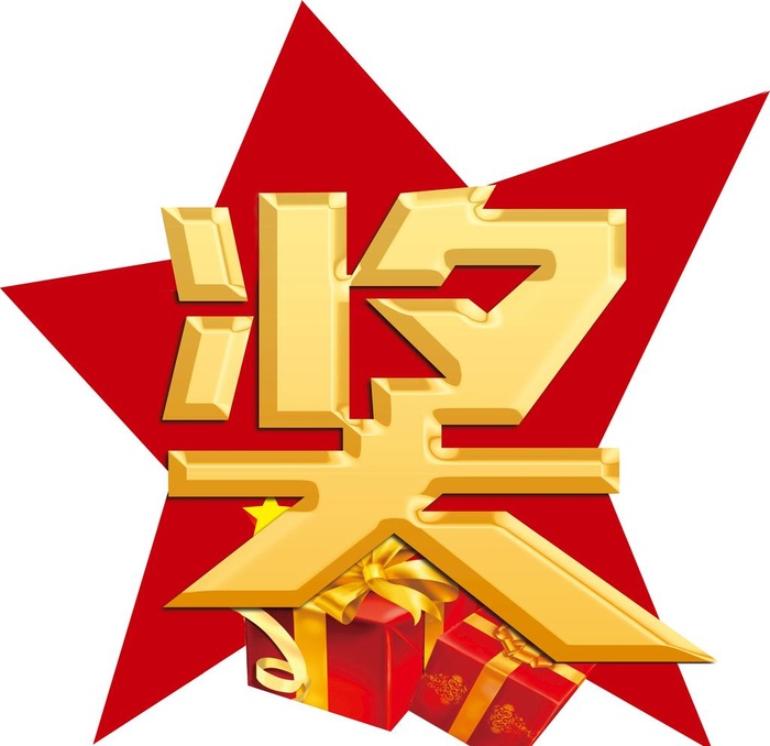 奖字手举牌图片