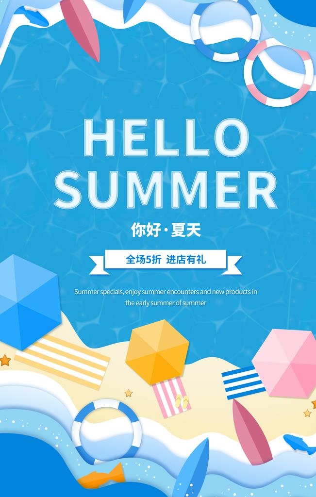 夏天你好图片(3543x5312)psd模版下载