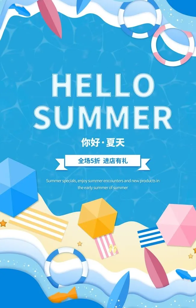 夏天你好图片(3543x5312)psd模版下载