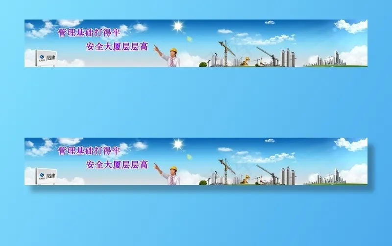 建筑公司 安全施工宣传图片psd模版下载