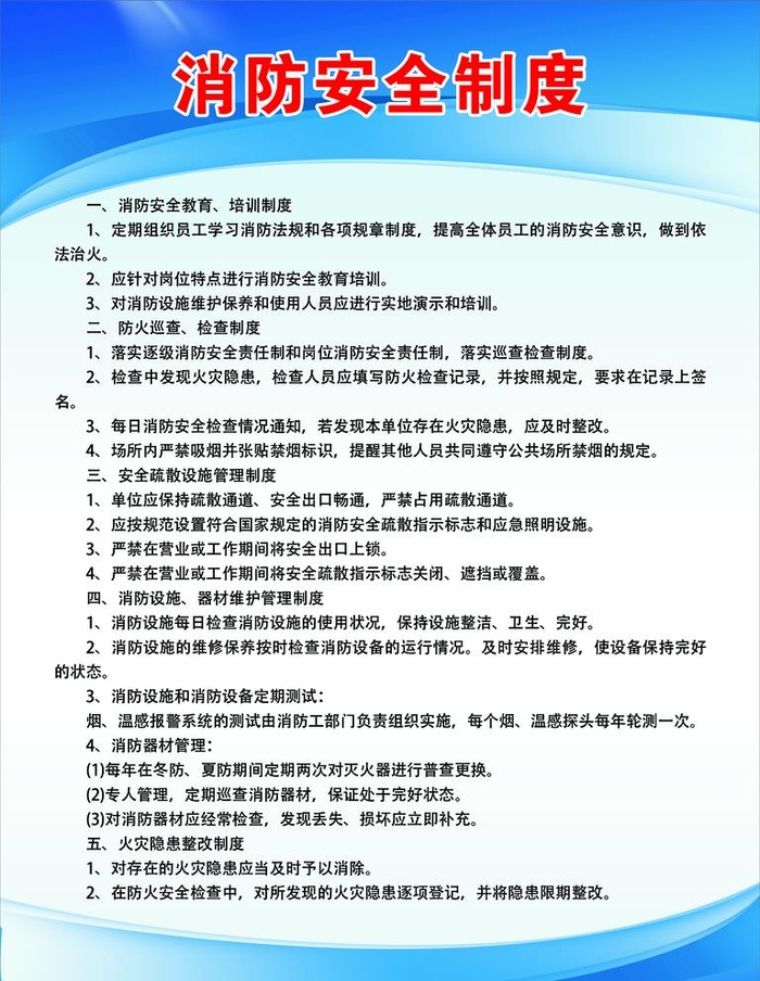 消防安全制度图片(2362x3150)psd模版下载