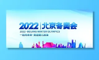 北京冬奥会图片