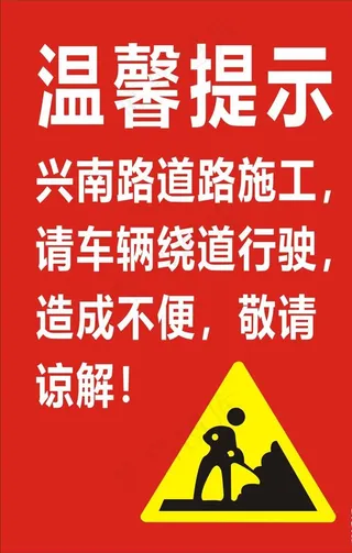 绕道行驶提示牌图片