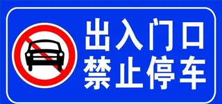 禁止停车图片