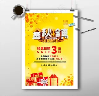 金秋拾惠三折促销海报图片