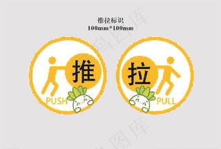 推拉标识图片