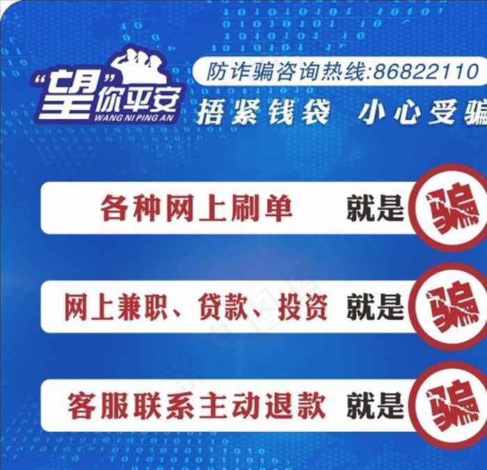 防诈骗桌贴图片cdr矢量模版下载