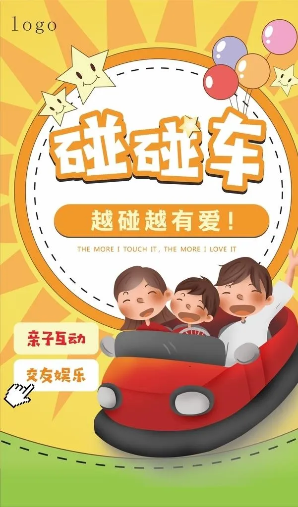 碰碰车图片cdr矢量模版下载