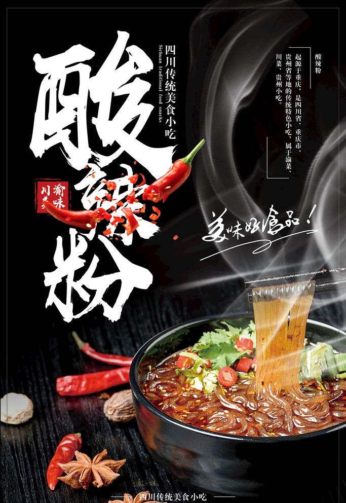 酸辣粉图片(1772x2658)psd模版下载