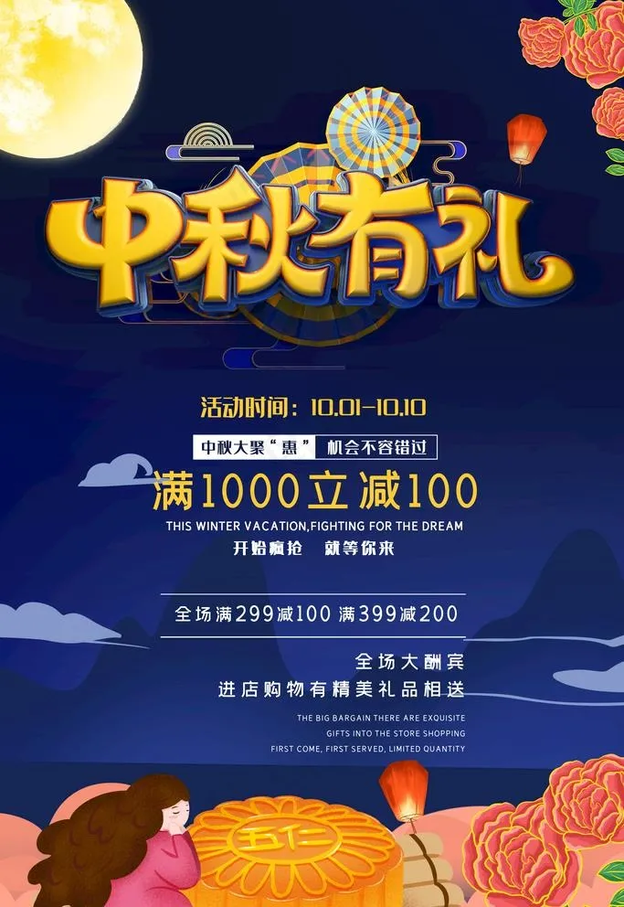 中秋有礼图片psd模版下载