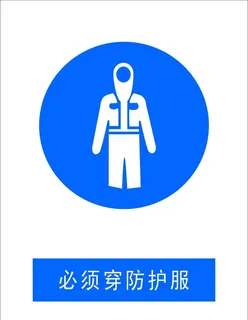 必须穿防护服图片