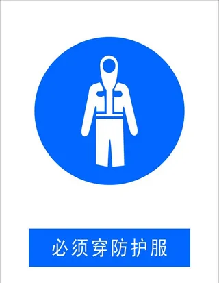必须穿防护服图片