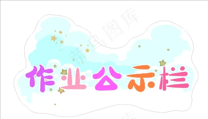 作业公示栏图片cdr矢量模版下载