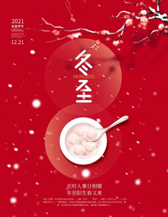 冬至图片(3256x65213)psd模版下载
