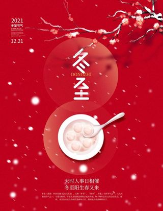冬至图片