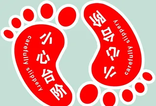 小心台阶 小心地滑 小心路滑图片