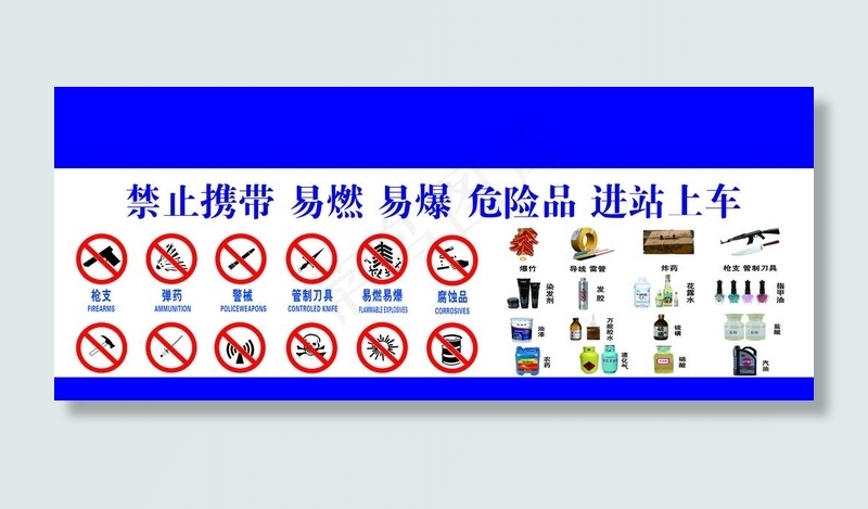 禁止携带易燃易爆危险品图片