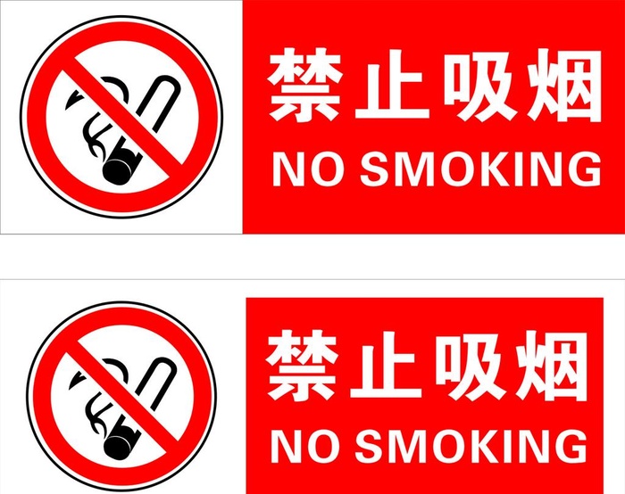 禁止吸烟图片cdr矢量模版下载