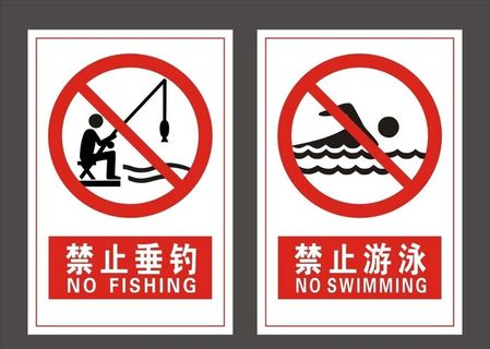 禁止垂钓 禁止游泳标识图片