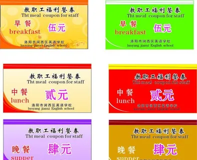 学校餐票图片
