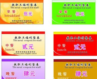 学校餐票图片