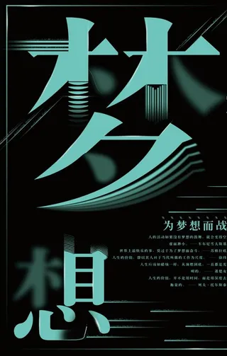 梦想励志海报企业文化图片下载