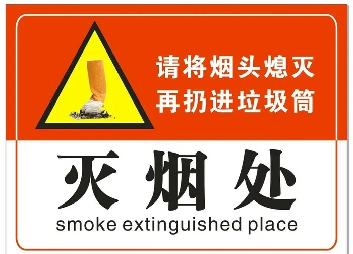灭烟处图片cdr矢量模版下载