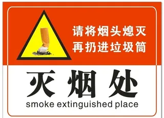 灭烟处图片