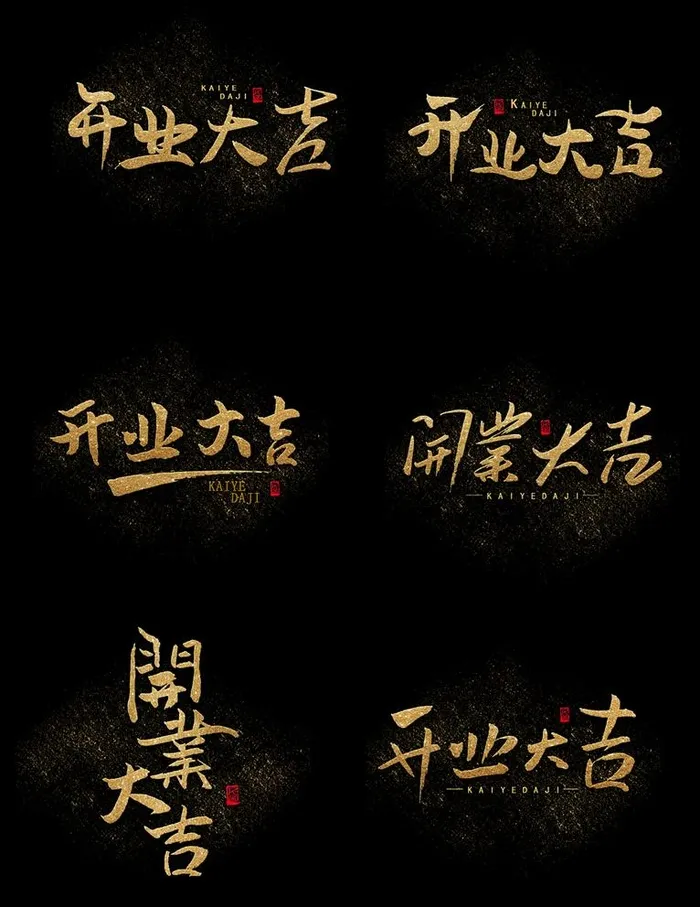 开业大吉字体设计图片psd模版下载