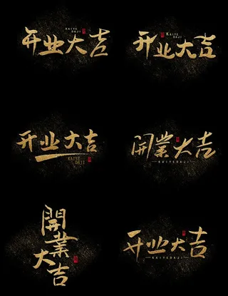 开业大吉字体设计图片