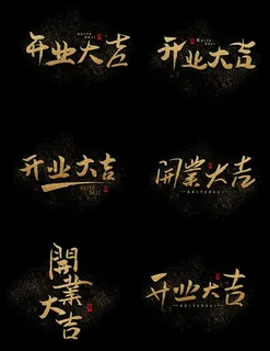 开业大吉字体设计图片 开业大吉字体设计图片