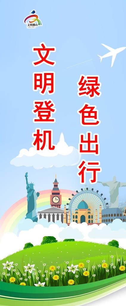 文明出行图片(1600x3600)psd模版下载