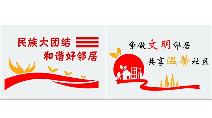 民族团结 邻里和谐 楼门文化图片ai矢量模版下载