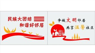 民族团结 邻里和谐 楼门文化图片