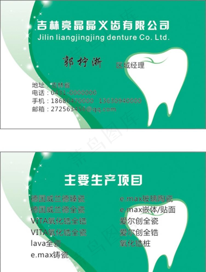 牙齿 名片图片cdr矢量模版下载