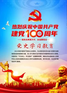 建党100周年党史学习教育党建图片 建党100周年党史学习教育党建图片