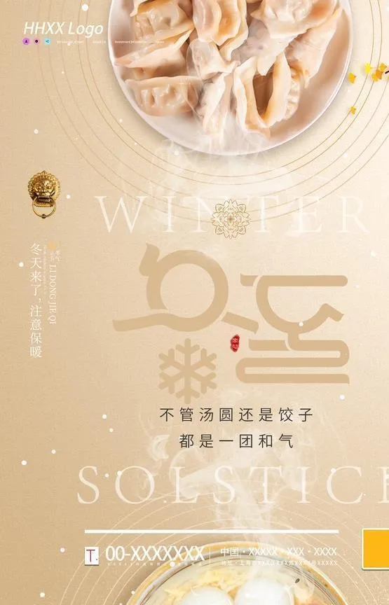 冬至图片(2362x3543)psd模版下载