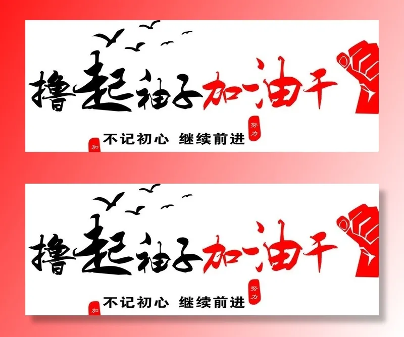 撸起袖子加油干图片