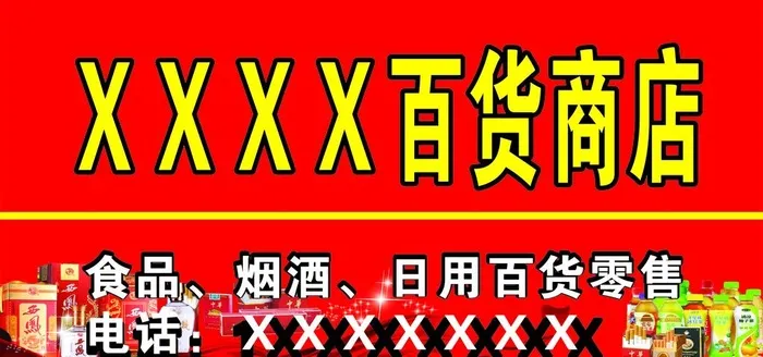 百货商店招牌图片cdr矢量模版下载