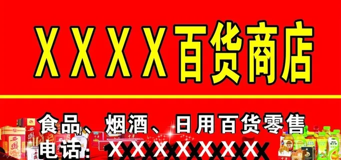 百货商店招牌图片