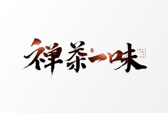 禅茶一味图片(5017x3543)psd模版下载