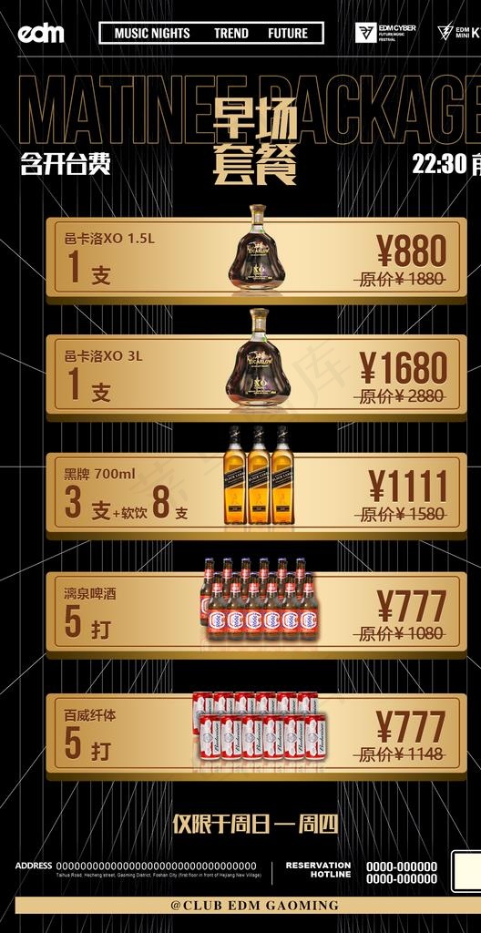 酒水套餐海报图片psd模版下载